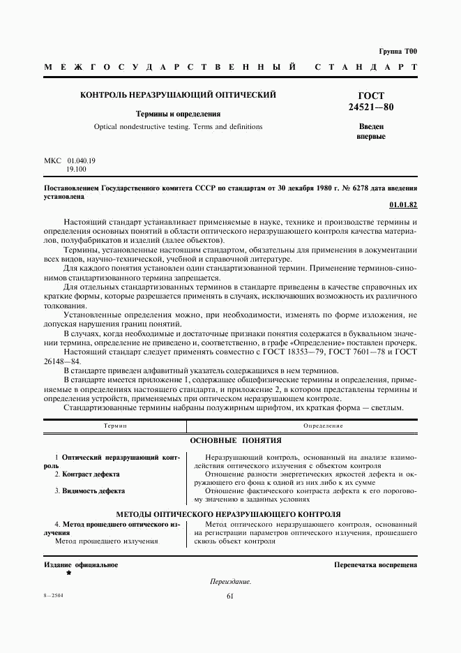 ГОСТ 24521-80, страница 1