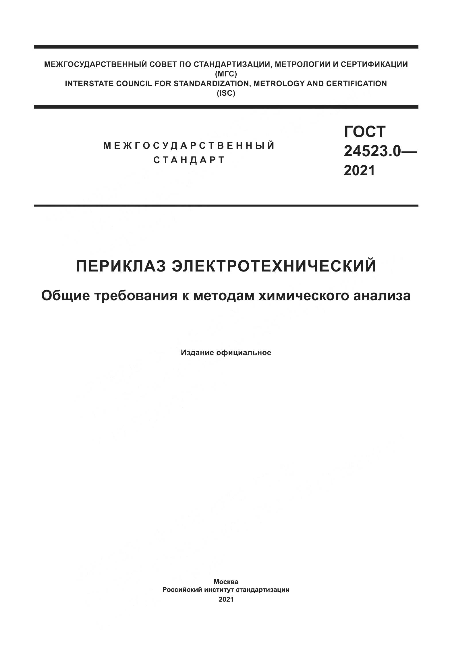 ГОСТ  24523.0-2021, страница 1