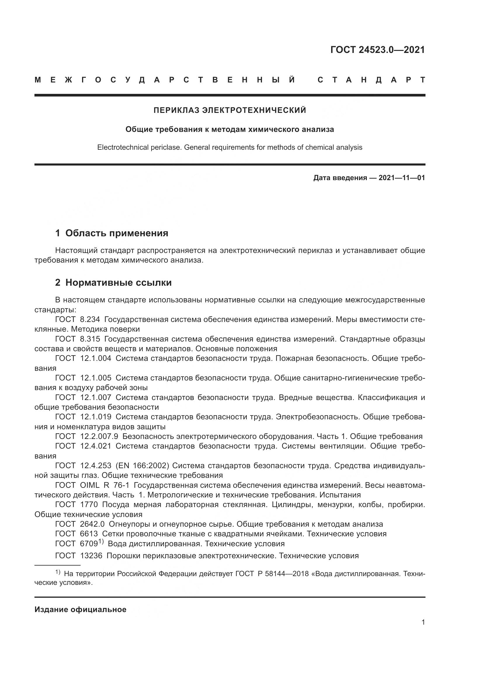 ГОСТ  24523.0-2021, страница 5