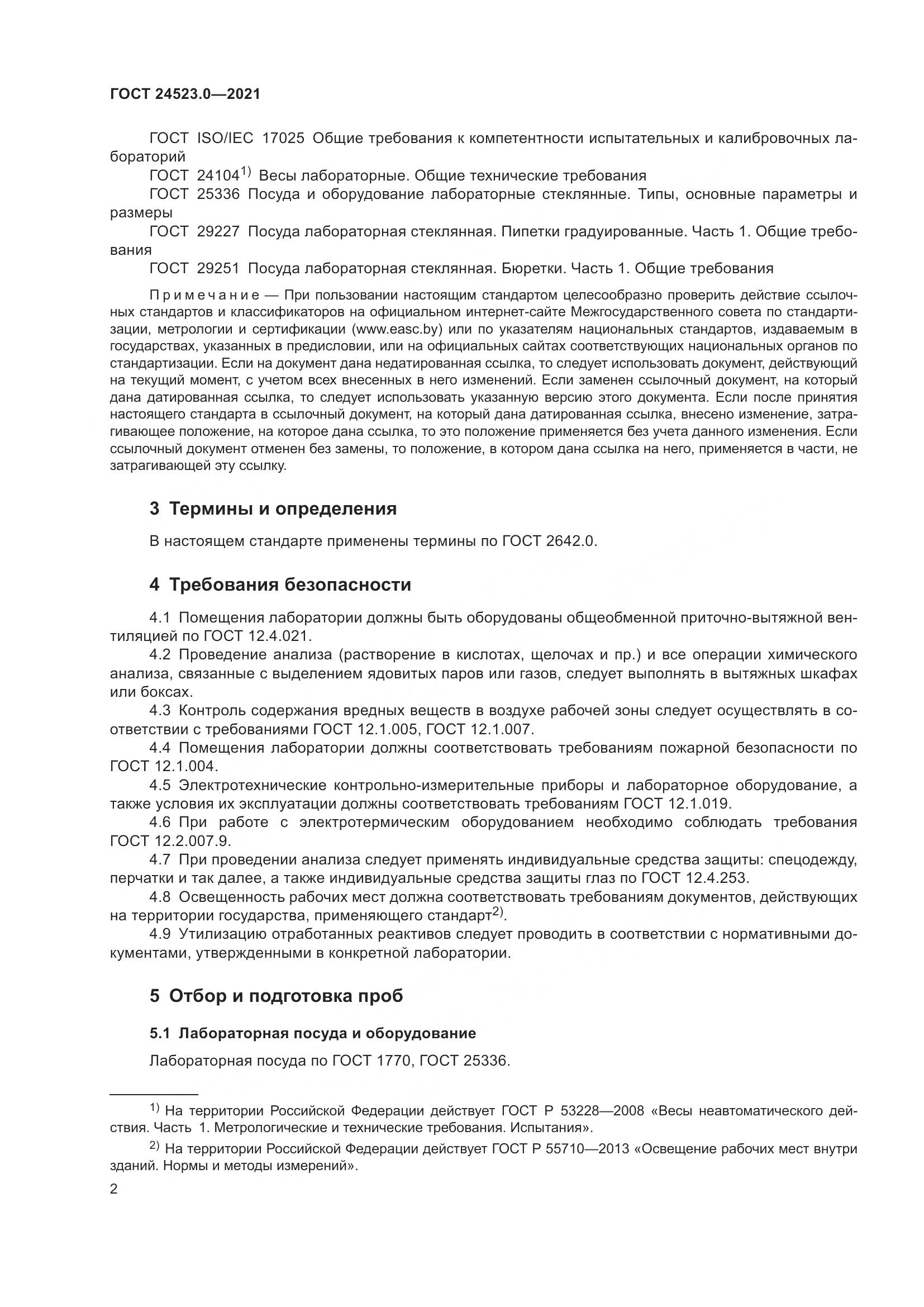 ГОСТ  24523.0-2021, страница 6