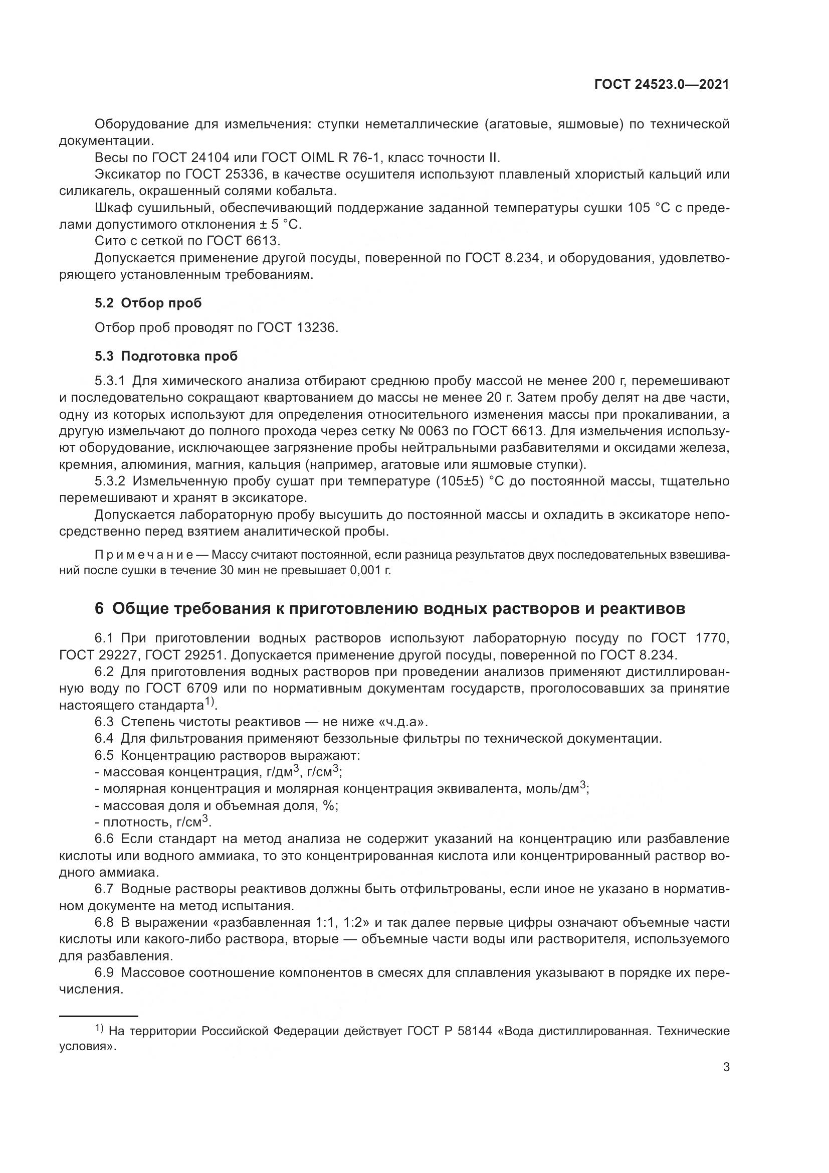 ГОСТ  24523.0-2021, страница 7