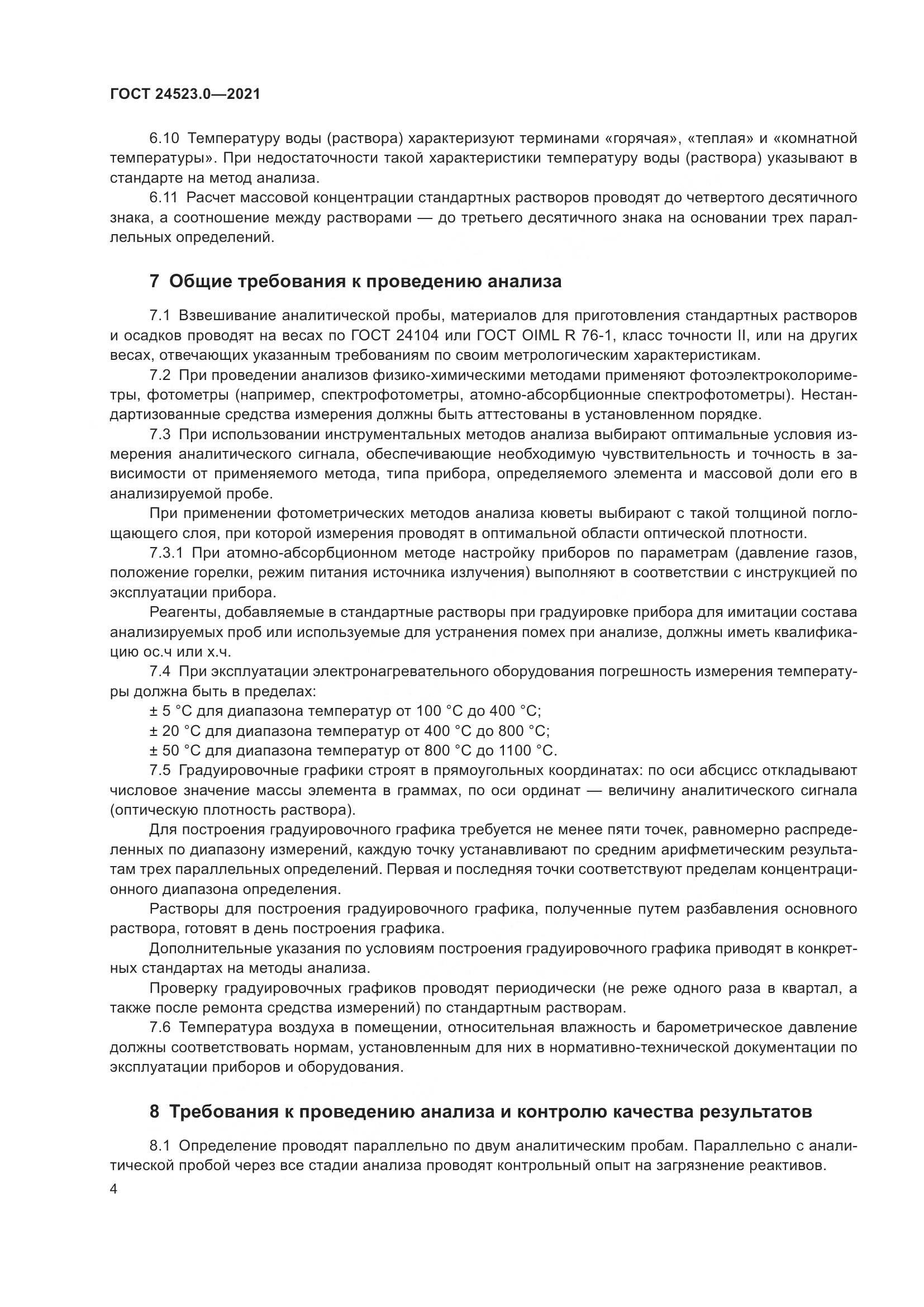 ГОСТ  24523.0-2021, страница 8