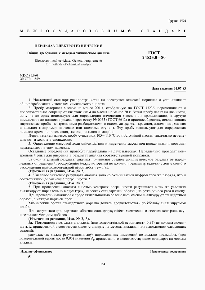 ГОСТ 24523.0-80, страница 1