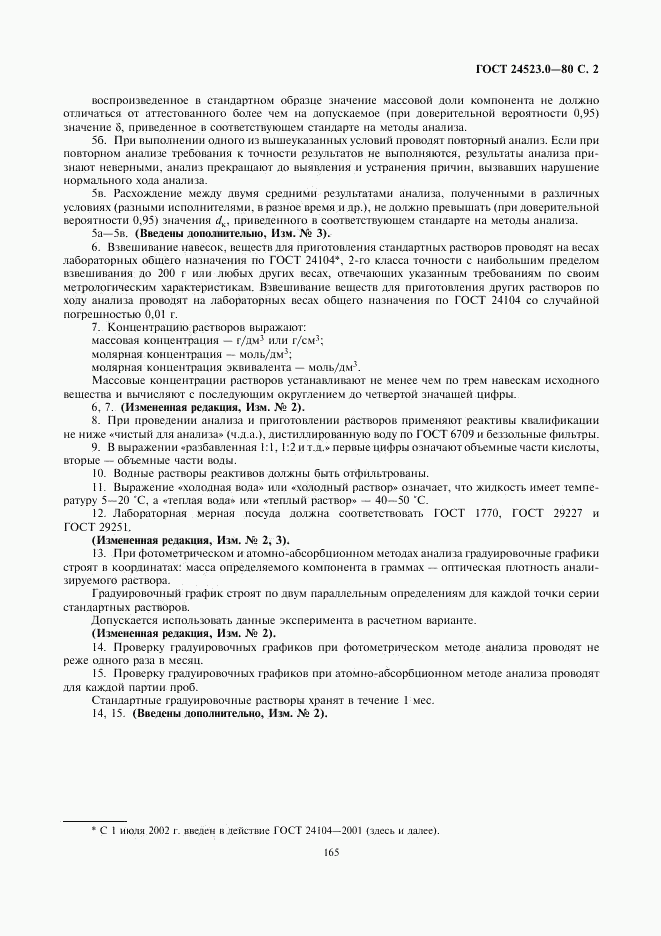 ГОСТ 24523.0-80, страница 2