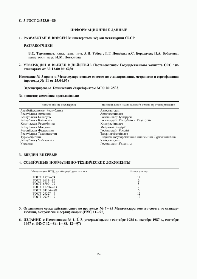 ГОСТ 24523.0-80, страница 3