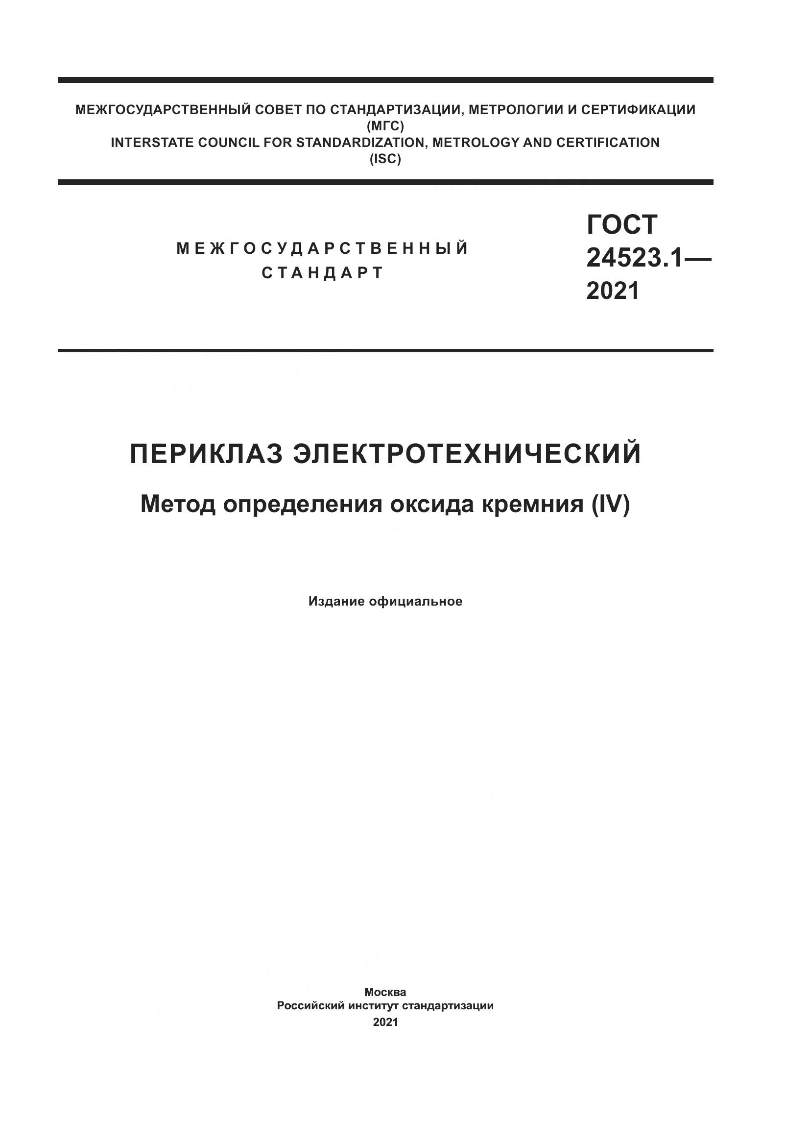 ГОСТ  24523.1-2021, страница 1