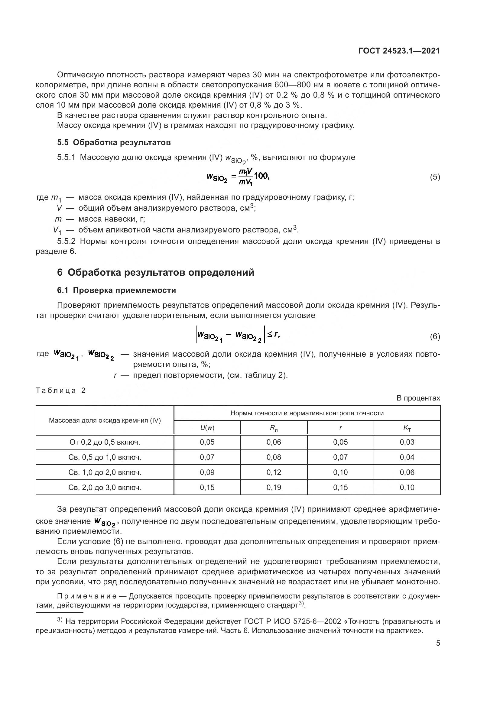 ГОСТ  24523.1-2021, страница 10