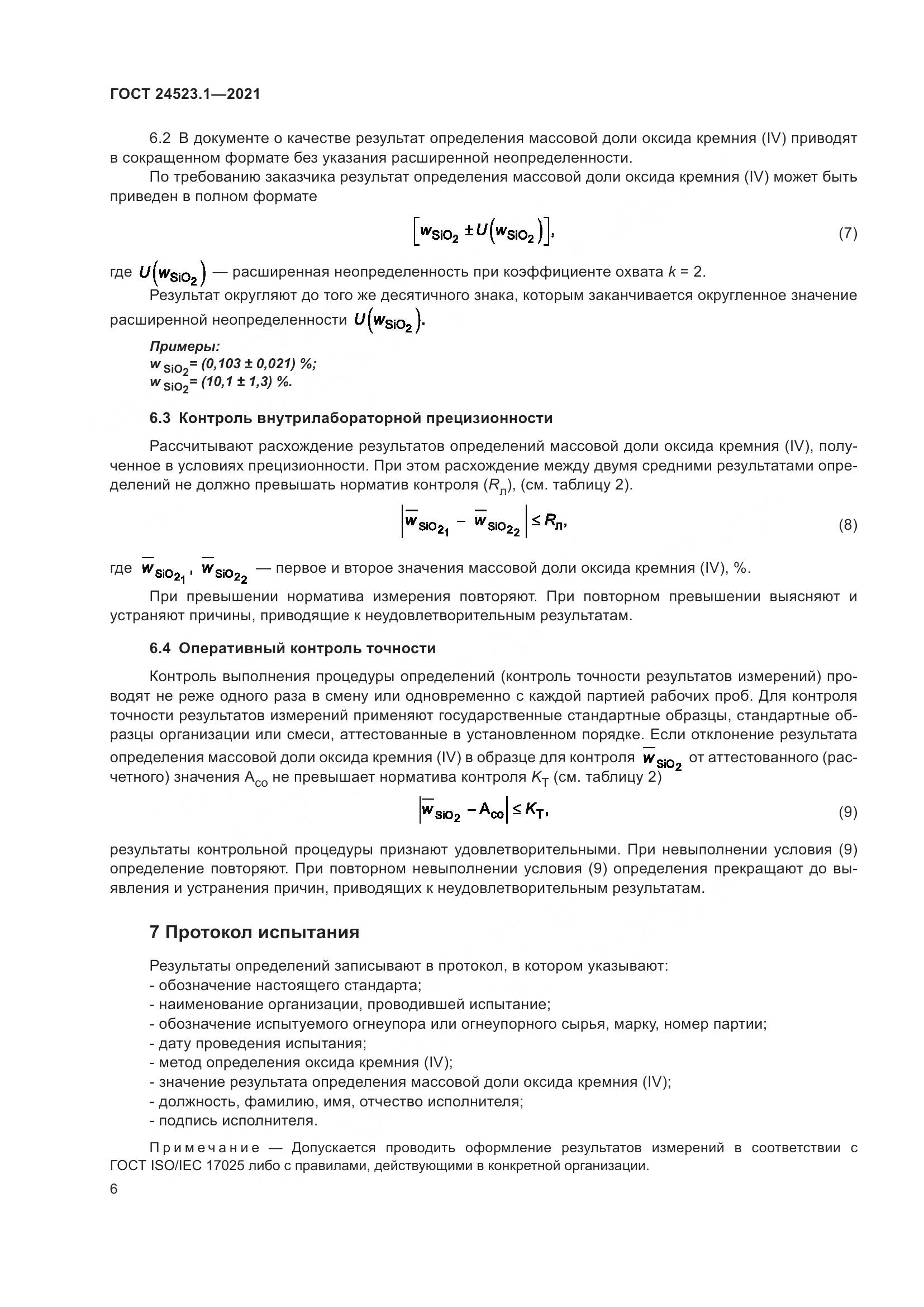 ГОСТ  24523.1-2021, страница 11