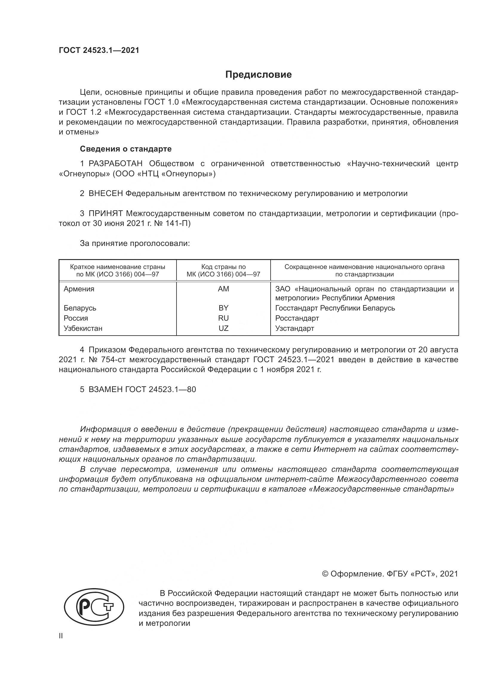 ГОСТ  24523.1-2021, страница 2