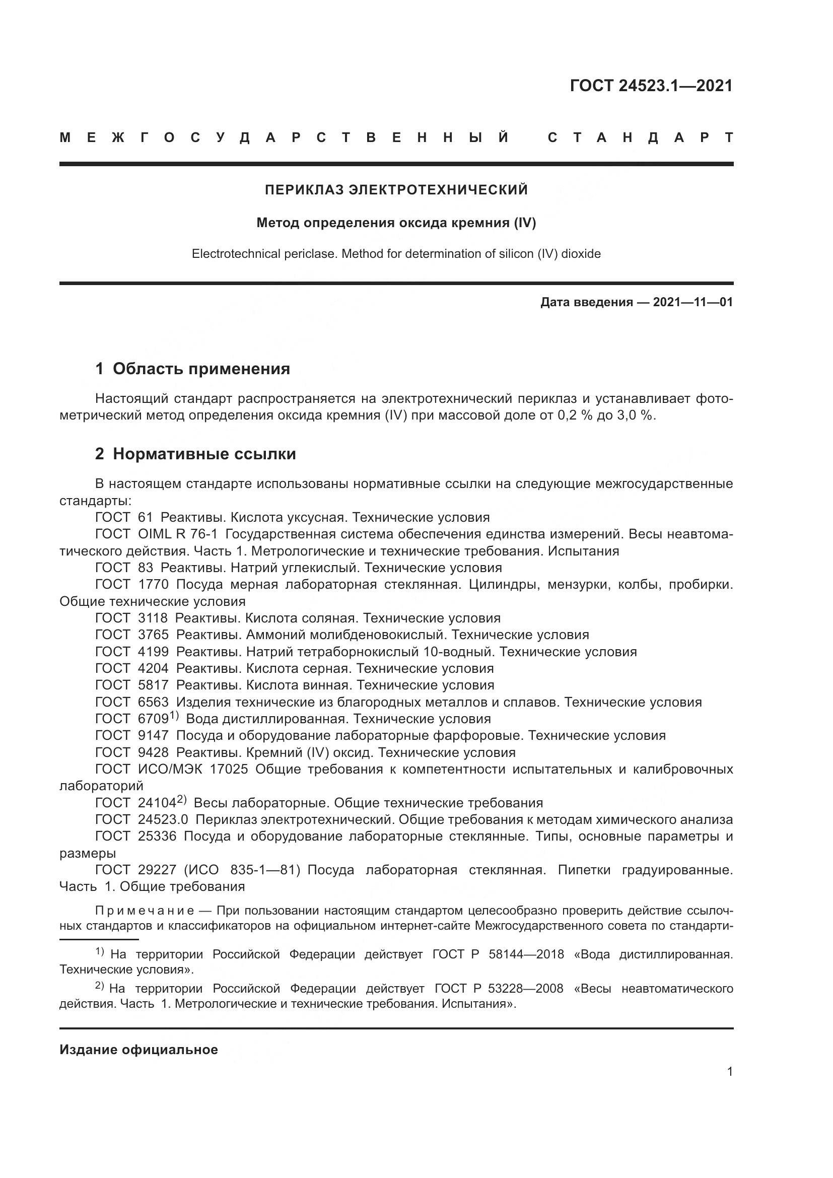 ГОСТ  24523.1-2021, страница 6