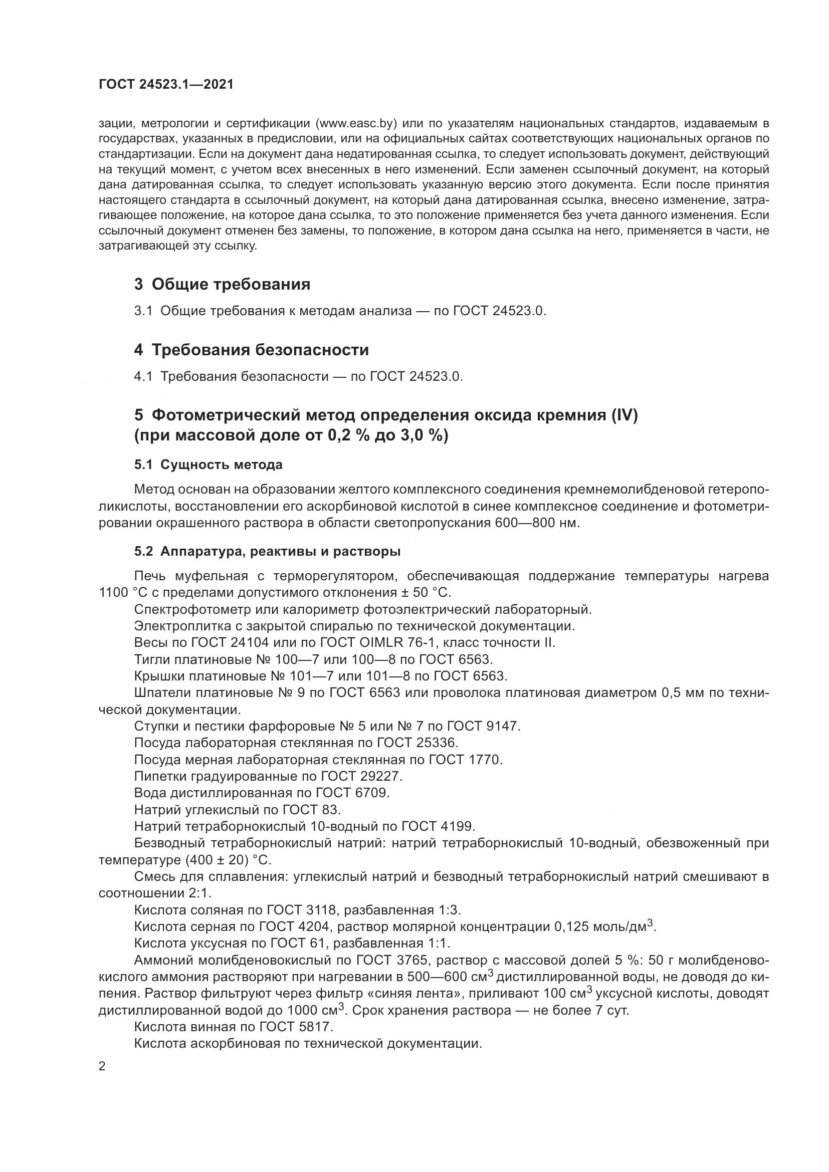 ГОСТ  24523.1-2021, страница 7