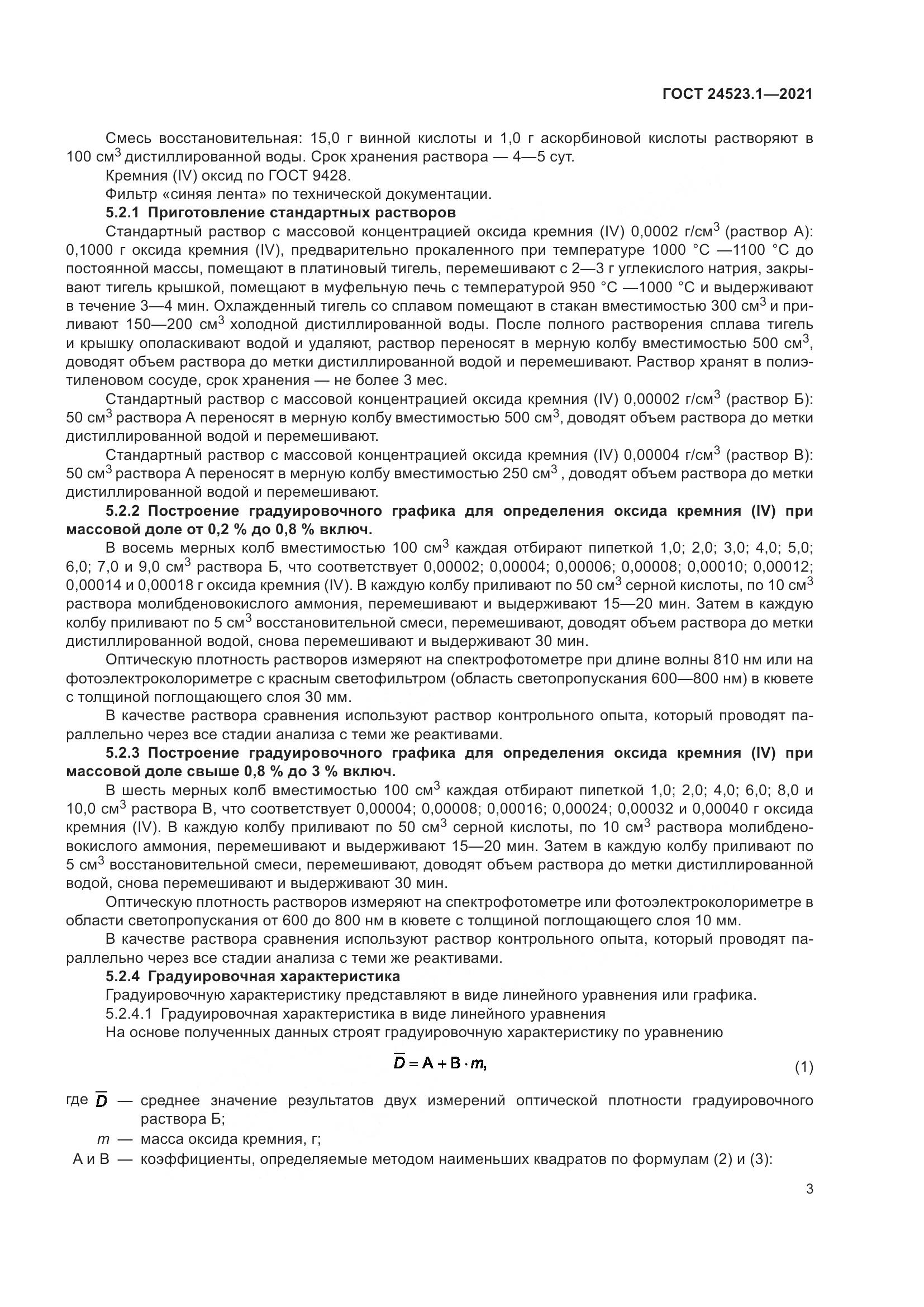 ГОСТ  24523.1-2021, страница 8