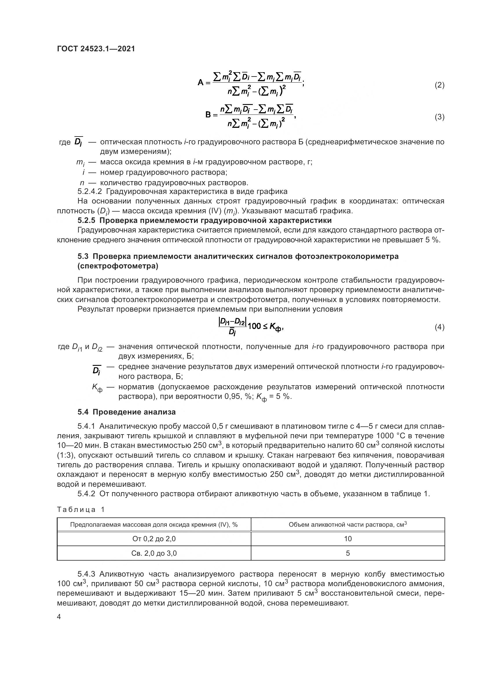 ГОСТ  24523.1-2021, страница 9