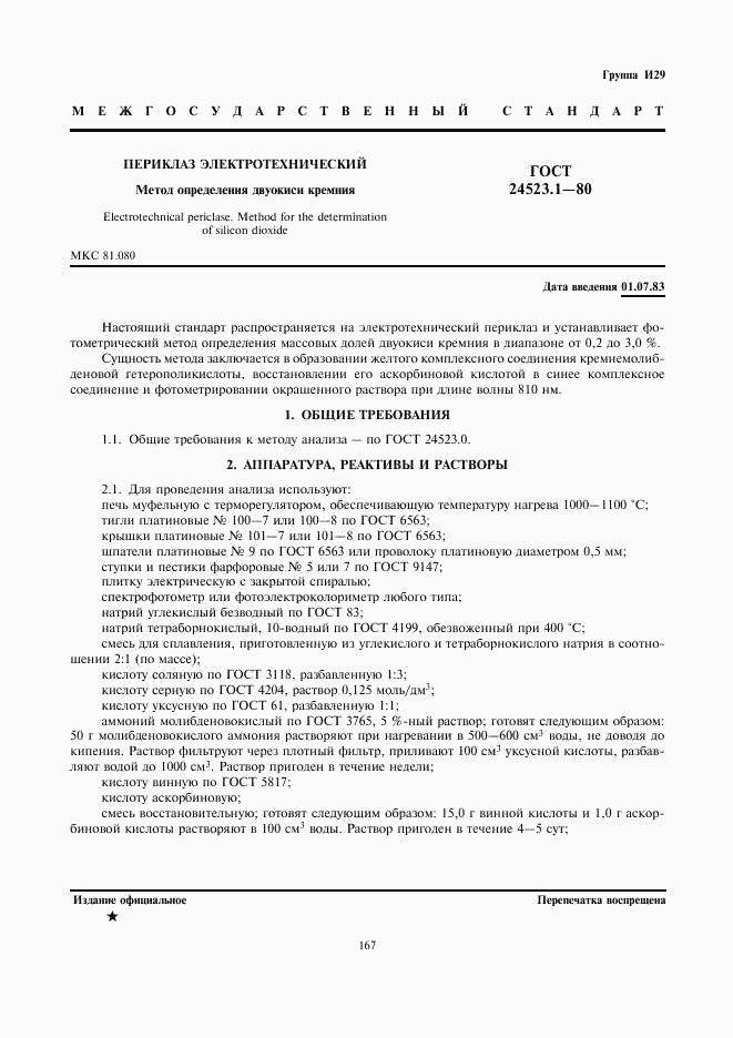 ГОСТ 24523.1-80, страница 1