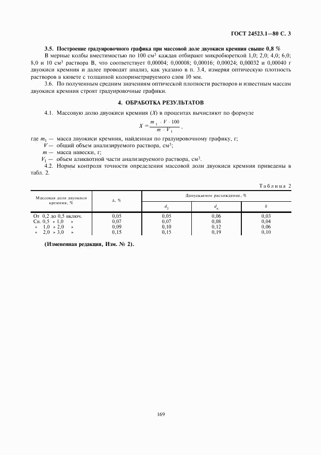 ГОСТ 24523.1-80, страница 3