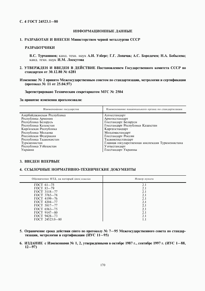 ГОСТ 24523.1-80, страница 4