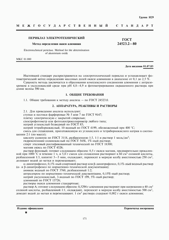 ГОСТ 24523.2-80, страница 1
