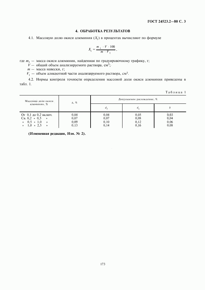 ГОСТ 24523.2-80, страница 3