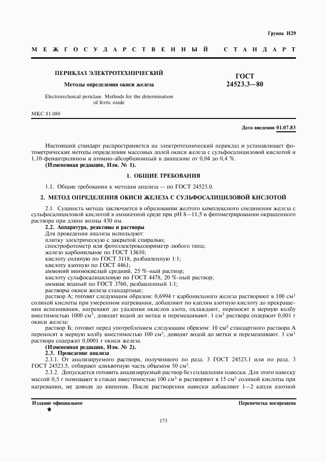ГОСТ 24523.3-80, страница 1
