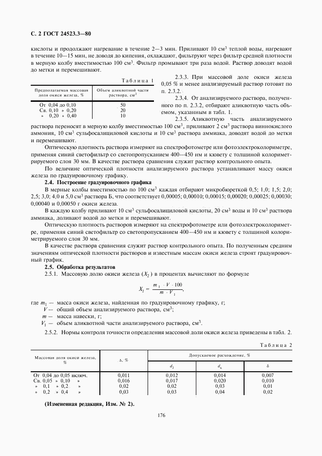 ГОСТ 24523.3-80, страница 2