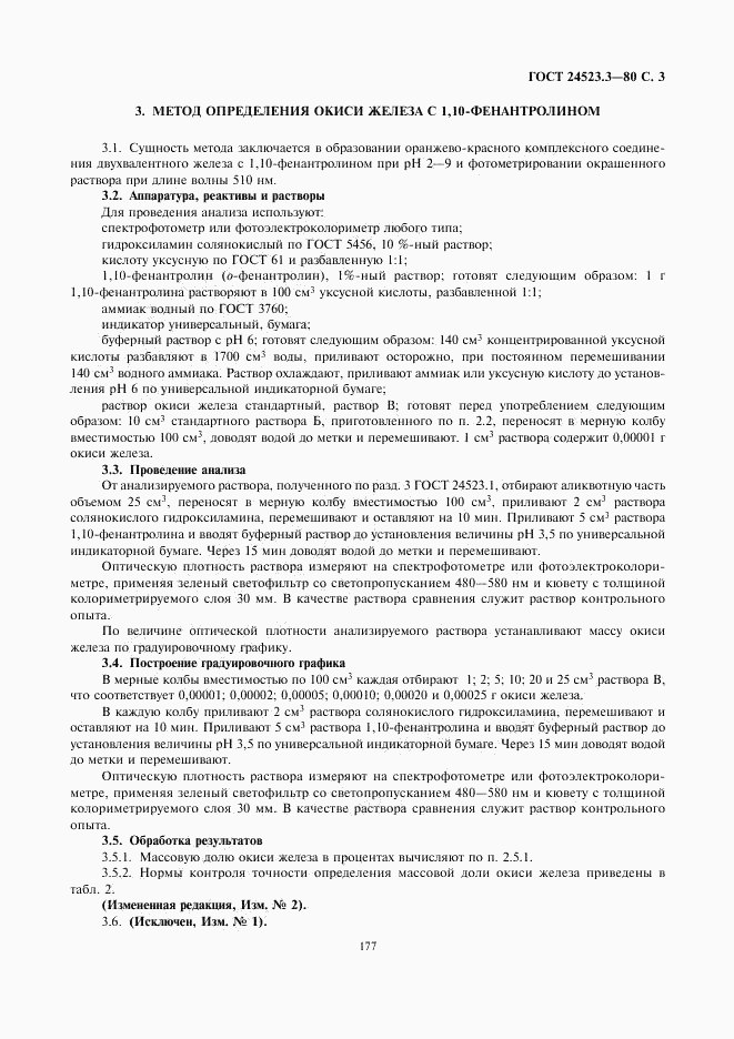 ГОСТ 24523.3-80, страница 3