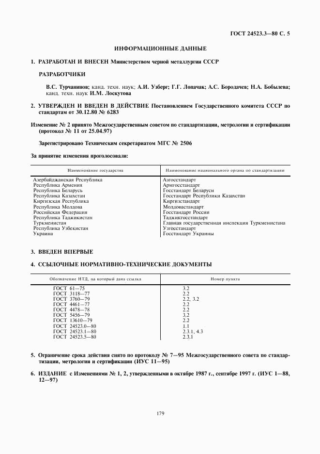 ГОСТ 24523.3-80, страница 5