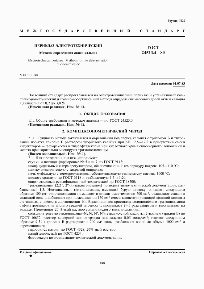 ГОСТ 24523.4-80, страница 1