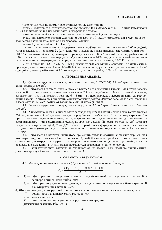 ГОСТ 24523.4-80, страница 2