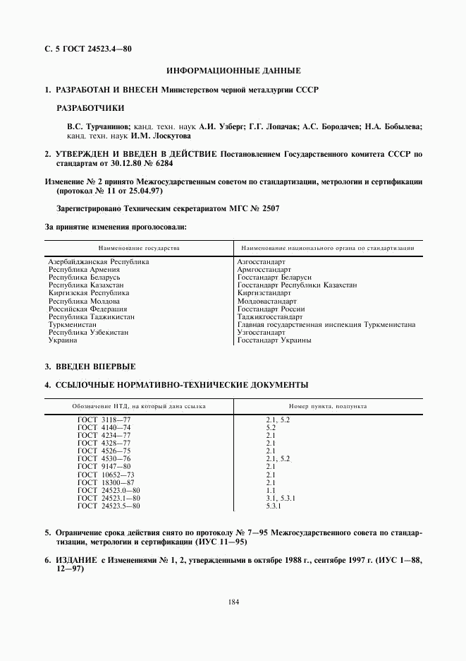 ГОСТ 24523.4-80, страница 5