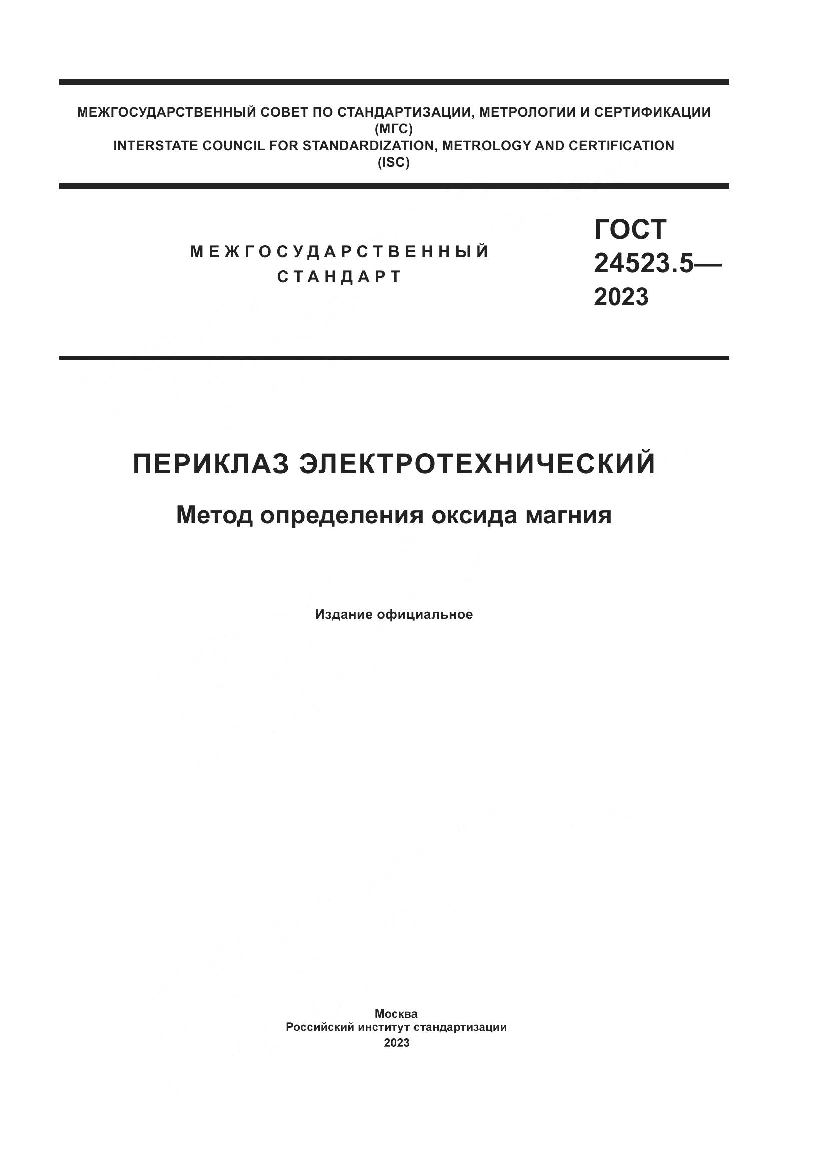 ГОСТ 24523.5-2023, страница 1
