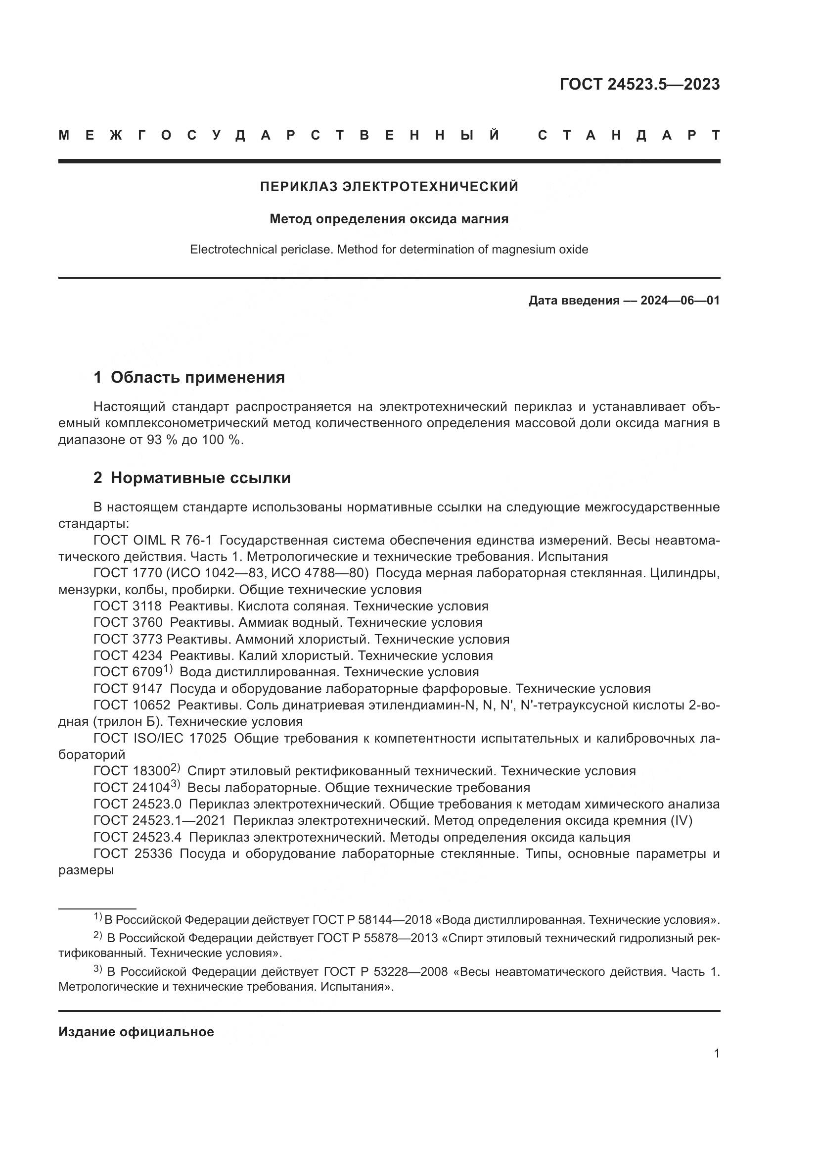 ГОСТ 24523.5-2023, страница 3