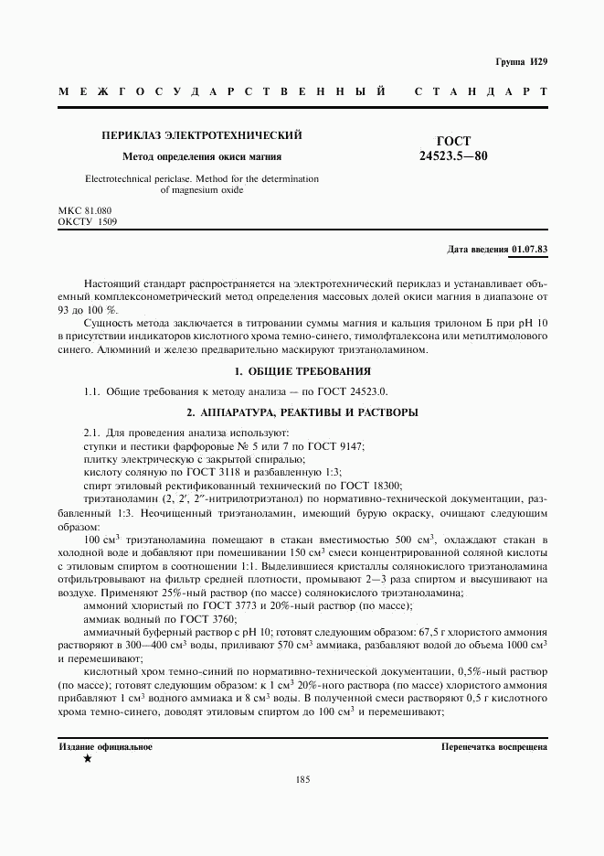 ГОСТ 24523.5-80, страница 1
