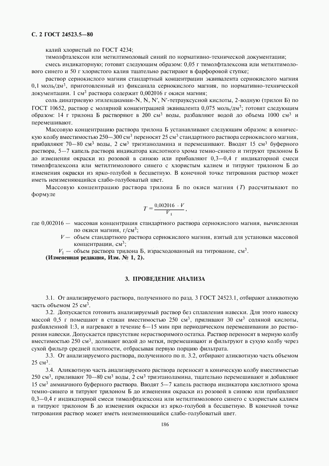 ГОСТ 24523.5-80, страница 2