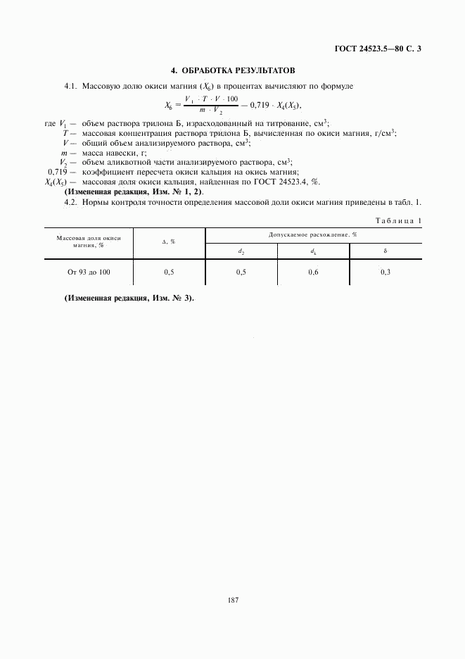 ГОСТ 24523.5-80, страница 3