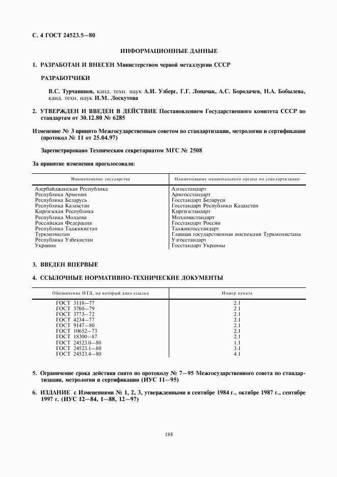 ГОСТ 24523.5-80, страница 4