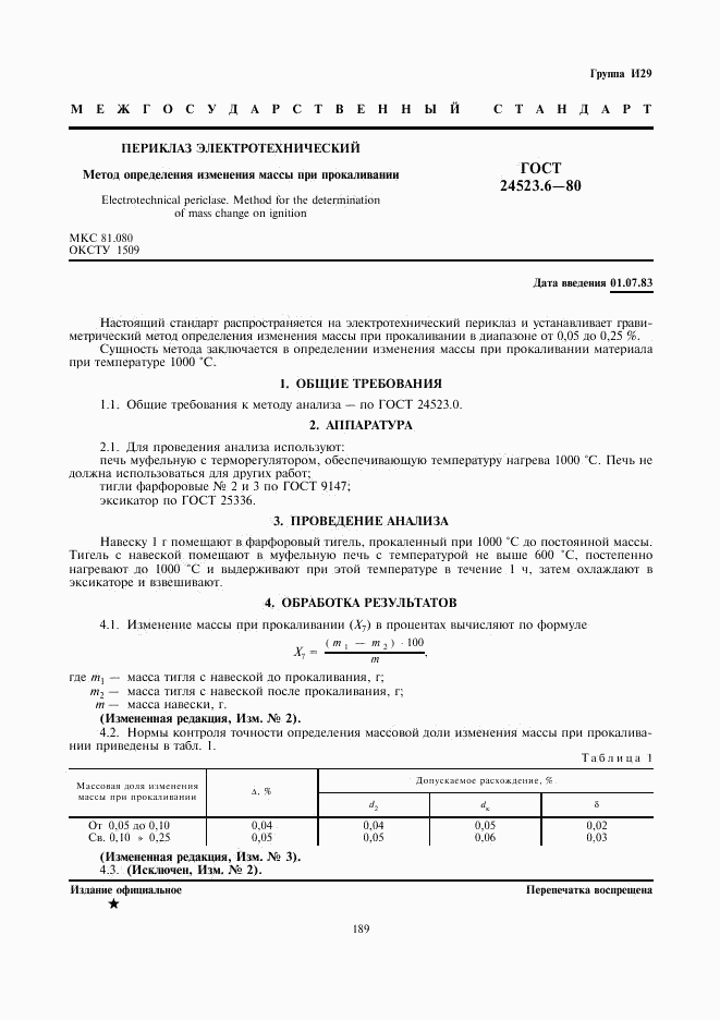 ГОСТ 24523.6-80, страница 1