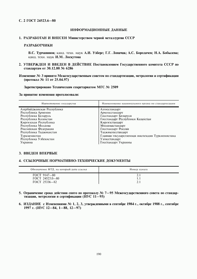 ГОСТ 24523.6-80, страница 2