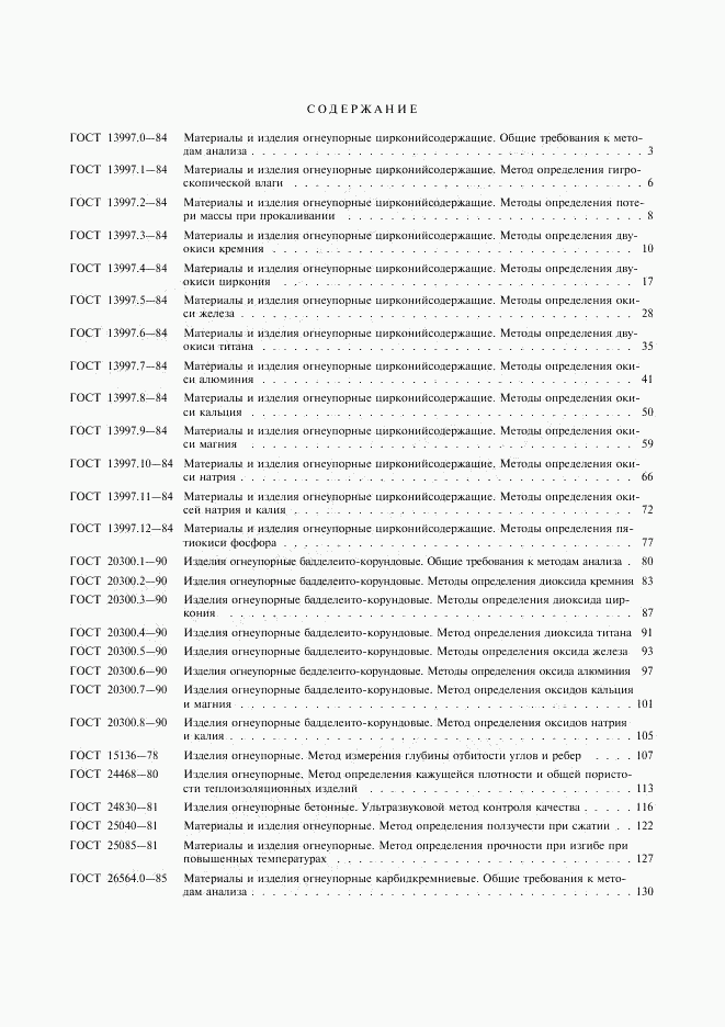 ГОСТ 24523.6-80, страница 3