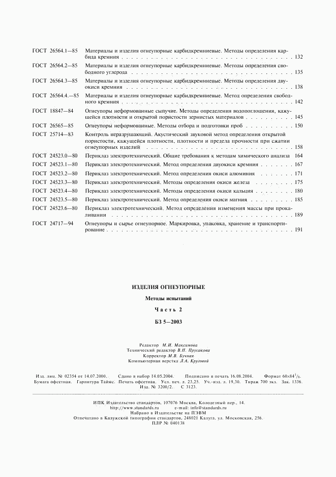 ГОСТ 24523.6-80, страница 4