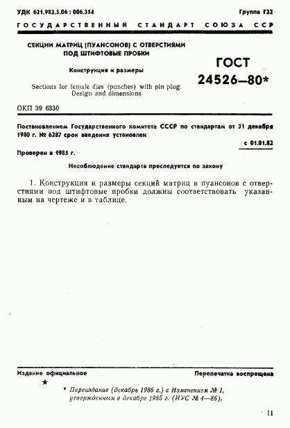 ГОСТ 24526-80, страница 1