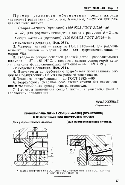 ГОСТ 24526-80, страница 7