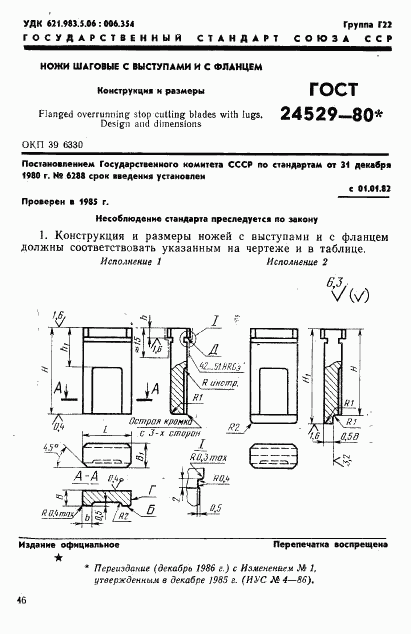 ГОСТ 24529-80, страница 1
