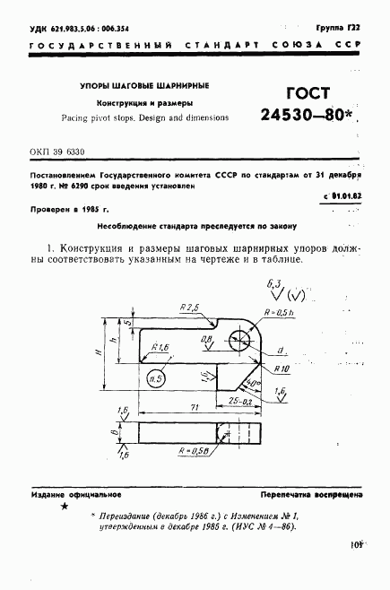 ГОСТ 24530-80, страница 1