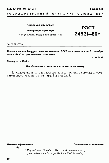 ГОСТ 24531-80, страница 1