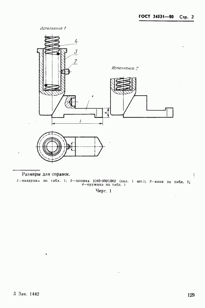 ГОСТ 24531-80, страница 2