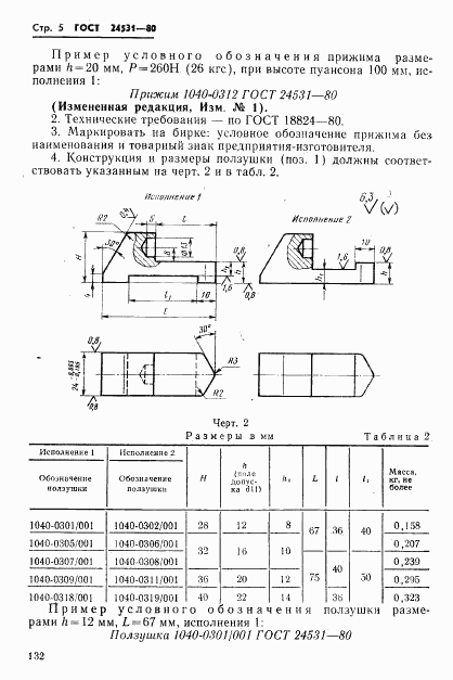 ГОСТ 24531-80, страница 5