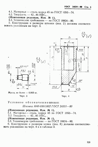 ГОСТ 24531-80, страница 6