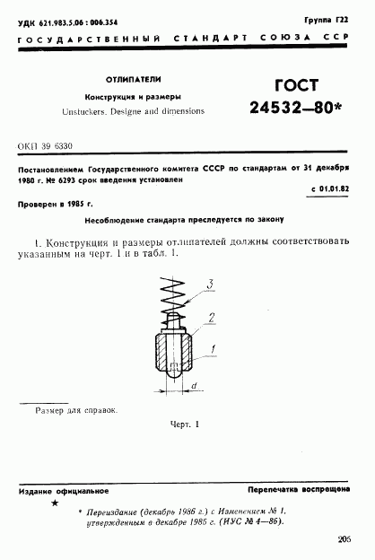 ГОСТ 24532-80, страница 1