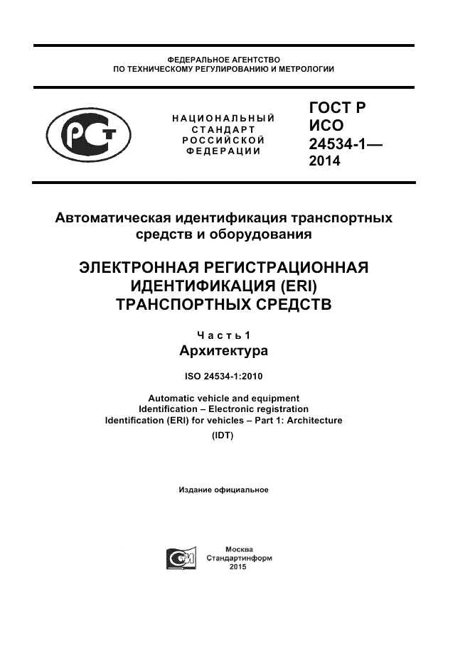 ГОСТ Р ИСО  24534-1-2014, страница 1