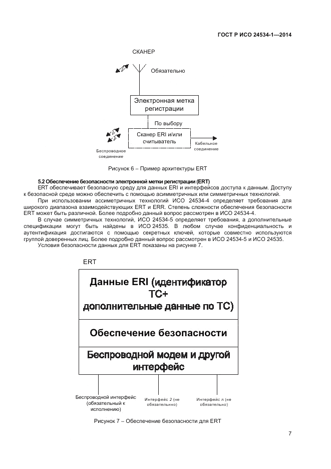 ГОСТ Р ИСО  24534-1-2014, страница 11